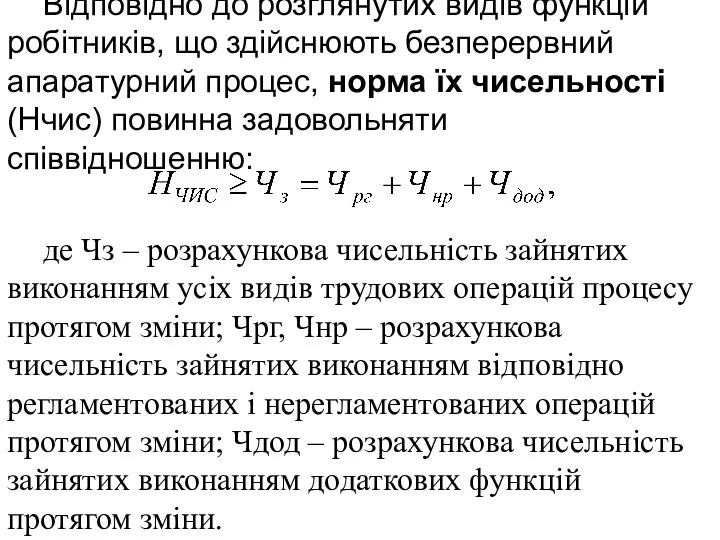 Відповідно до розглянутих видів функцій робітників, що здійснюють безперервний апаратурний процес,