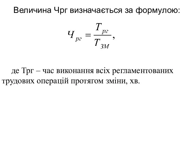 Величина Чрг визначається за формулою: де Трг – час виконання всіх