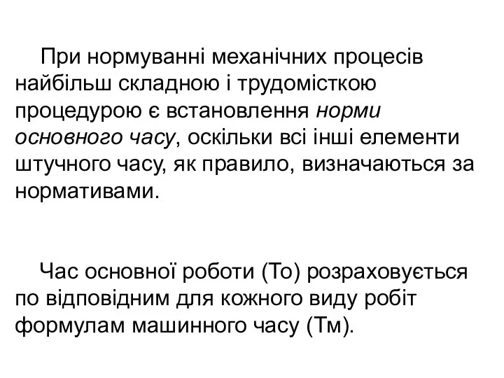 При нормуванні механічних процесів найбільш складною і трудомісткою процедурою є встановлення