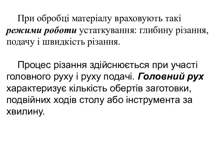 При обробці матеріалу враховують такі режими роботи устаткування: глибину різання, подачу