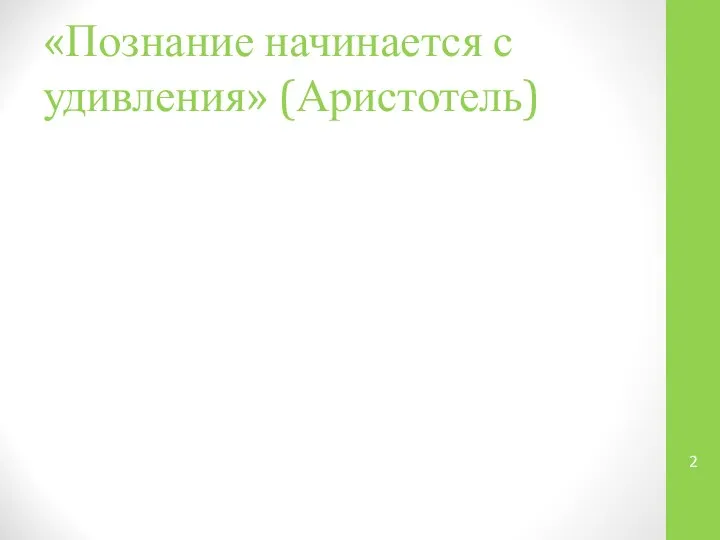 «Познание начинается с удивления» (Аристотель)