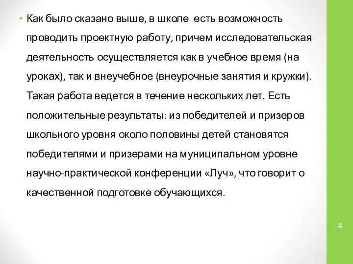 Как было сказано выше, в школе есть возможность проводить проектную работу,