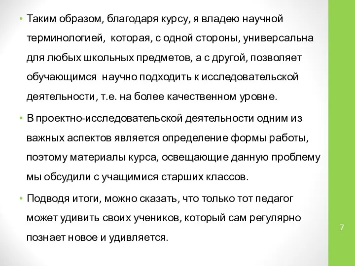 Таким образом, благодаря курсу, я владею научной терминологией, которая, с одной