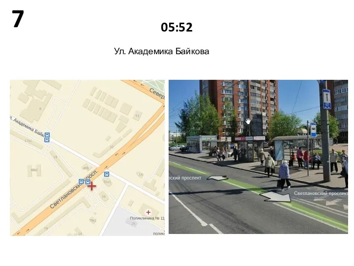 Ул. Академика Байкова 05:52 7
