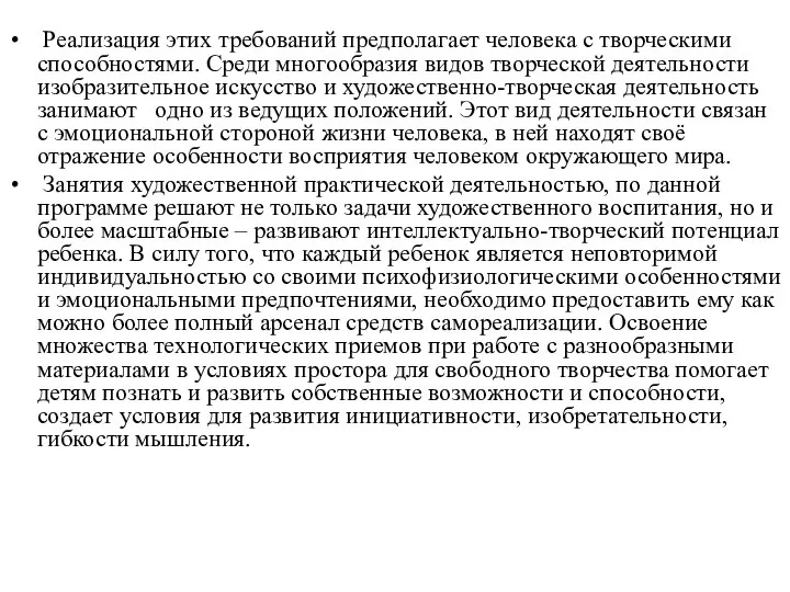 Реализация этих требований предполагает человека с творческими способностями. Среди многообразия видов