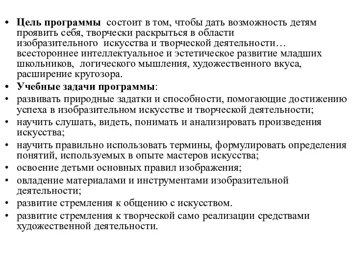 Цель программы состоит в том, чтобы дать возможность детям проявить себя,