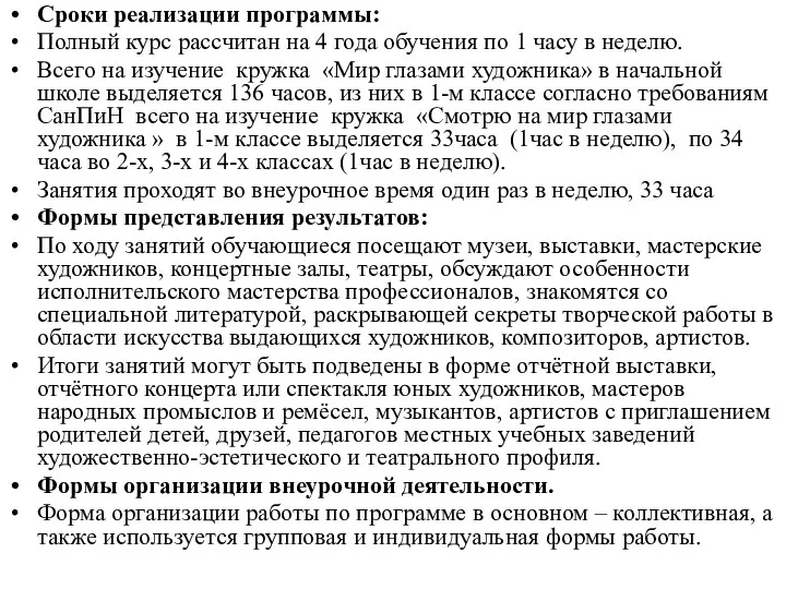 Сроки реализации программы: Полный курс рассчитан на 4 года обучения по