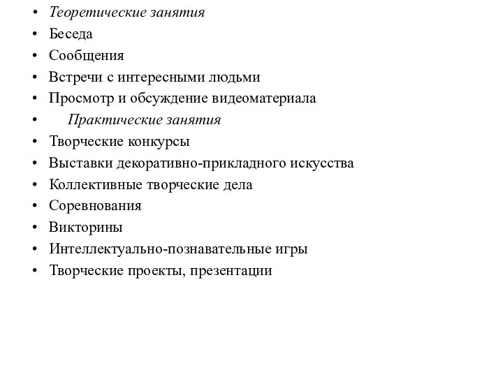 Теоретические занятия Беседа Сообщения Встречи с интересными людьми Просмотр и обсуждение