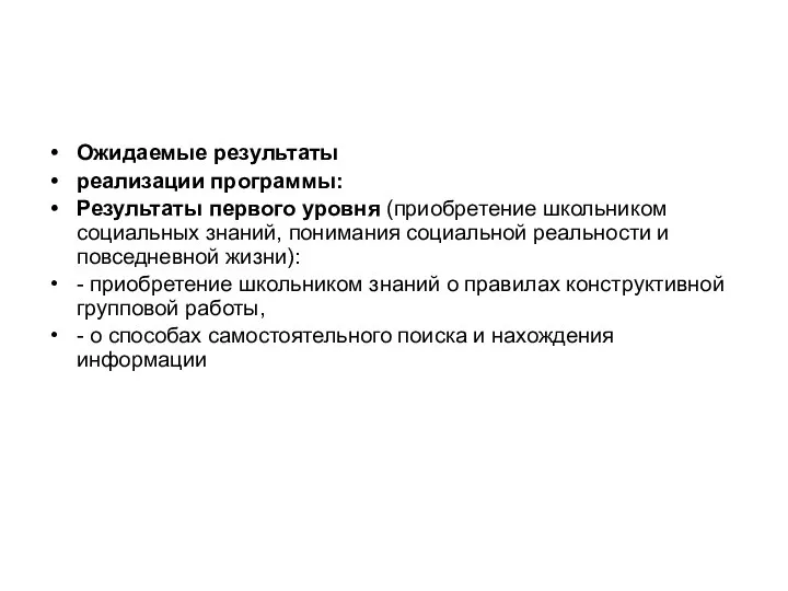 Ожидаемые результаты реализации программы: Результаты первого уровня (приобретение школьником социальных знаний,