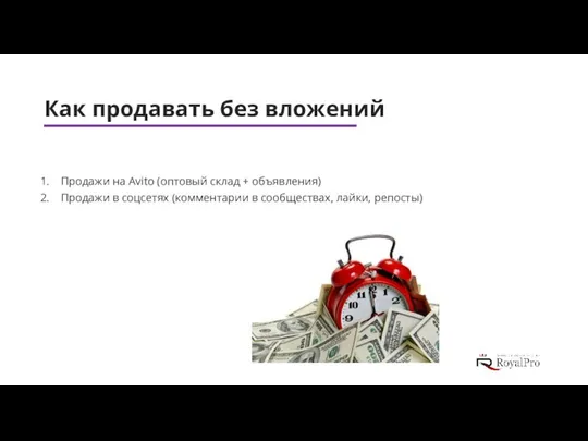 Как продавать без вложений Продажи на Avito (оптовый склад + объявления)