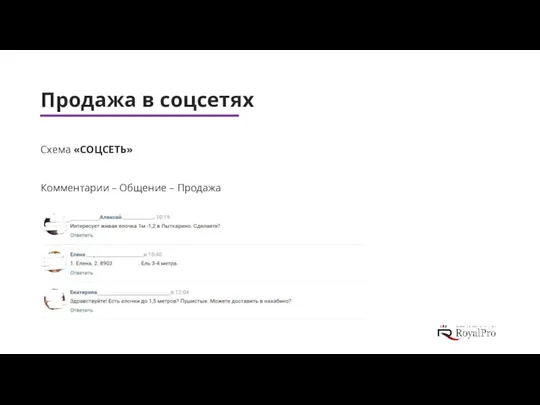 Продажа в соцсетях Схема «СОЦСЕТЬ» Комментарии – Общение – Продажа