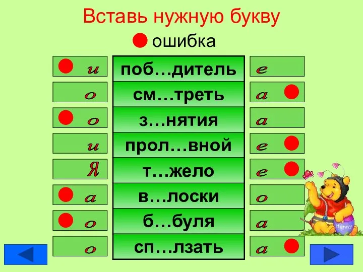 Вставь нужную букву ошибка е и о а а о е