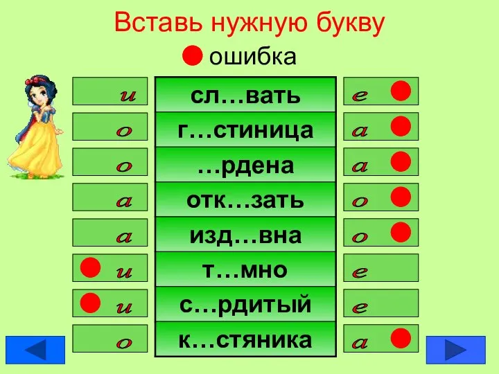 Вставь нужную букву ошибка е и о а а о о