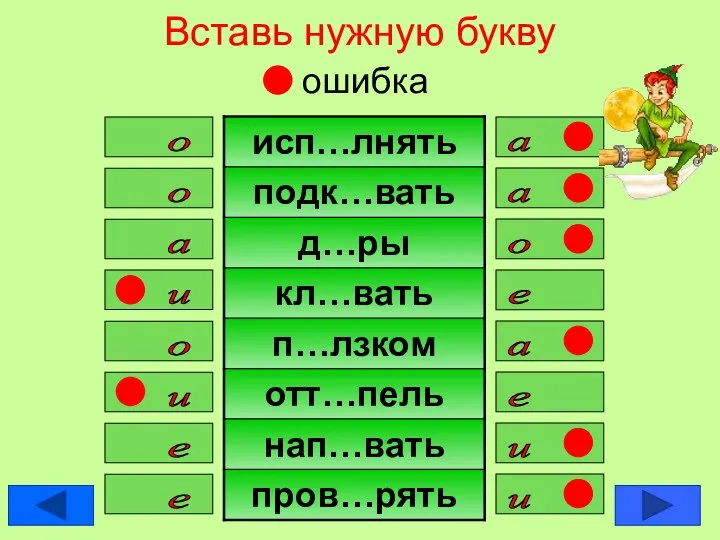 Вставь нужную букву ошибка а о о а о а е