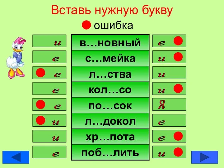 Вставь нужную букву ошибка е и е и и е е