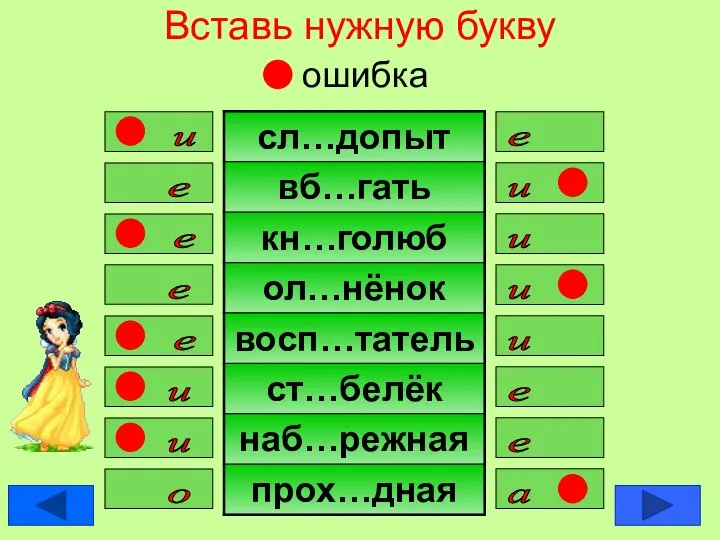 Вставь нужную букву ошибка е и е и и е е