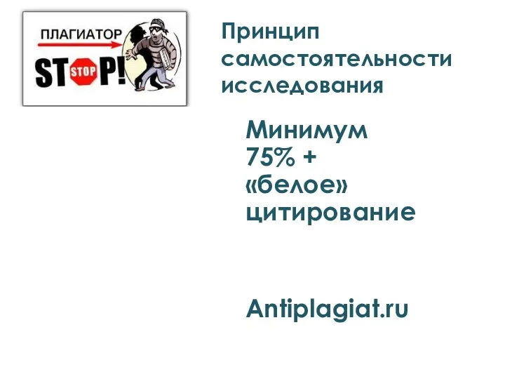 Принцип самостоятельности исследования Минимум 75% + «белое» цитирование Antiplagiat.ru