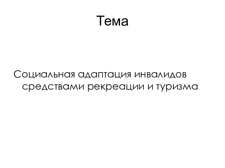 Тема Социальная адаптация инвалидов средствами рекреации и туризма