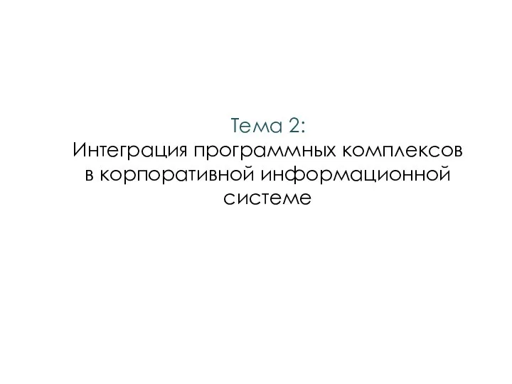 Тема 2: Интеграция программных комплексов в корпоративной информационной системе