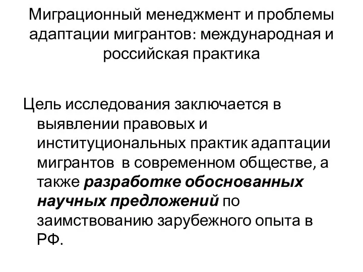 Миграционный менеджмент и проблемы адаптации мигрантов: международная и российская практика Цель