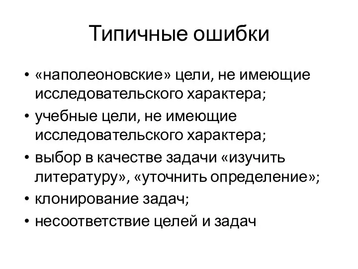 Типичные ошибки «наполеоновские» цели, не имеющие исследовательского характера; учебные цели, не