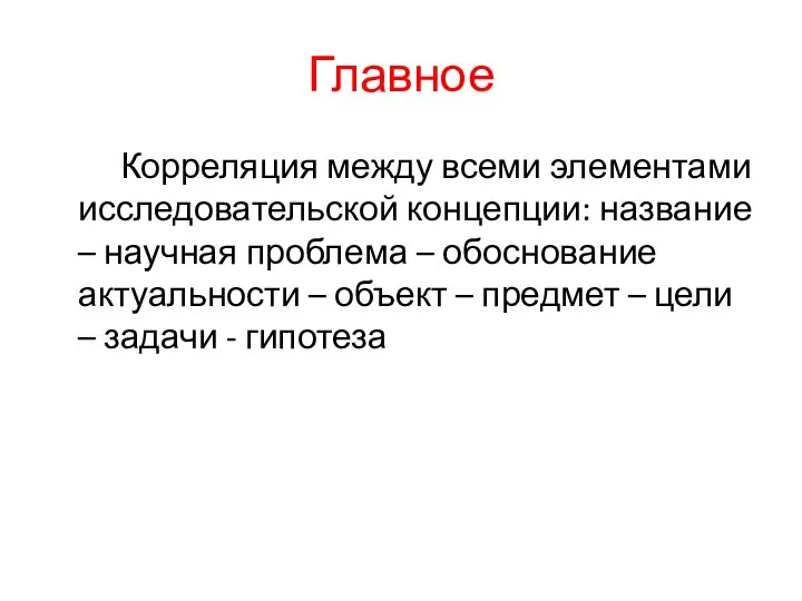 Главное Корреляция между всеми элементами исследовательской концепции: название – научная проблема