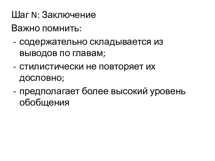 Шаг N: Заключение Важно помнить: содержательно складывается из выводов по главам;