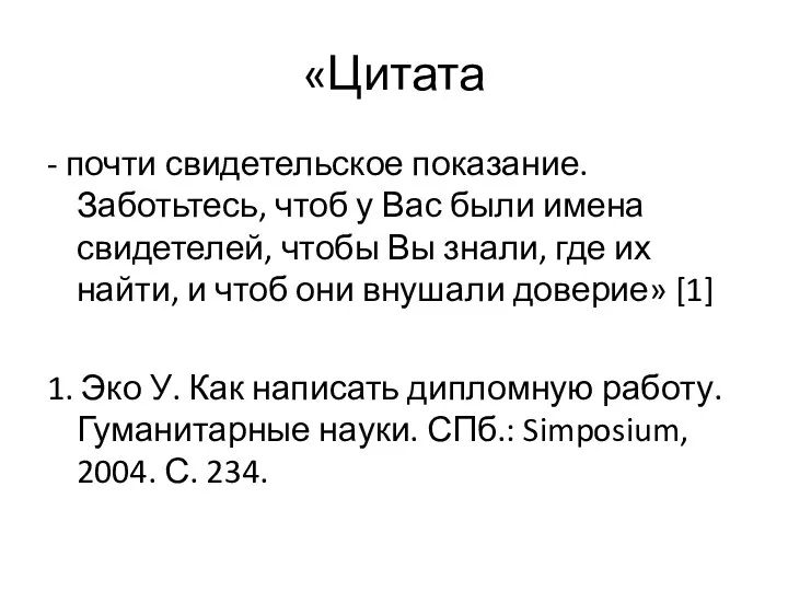 «Цитата - почти свидетельское показание. Заботьтесь, чтоб у Вас были имена