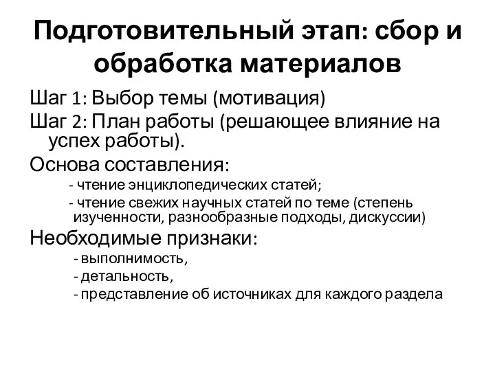 Подготовительный этап: сбор и обработка материалов Шаг 1: Выбор темы (мотивация)