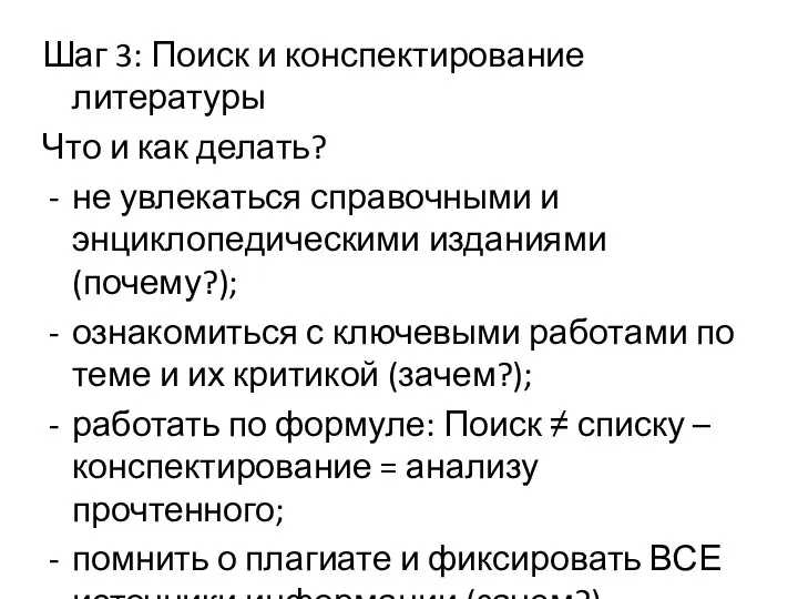 Шаг 3: Поиск и конспектирование литературы Что и как делать? не