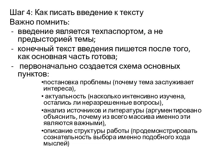 Шаг 4: Как писать введение к тексту Важно помнить: введение является