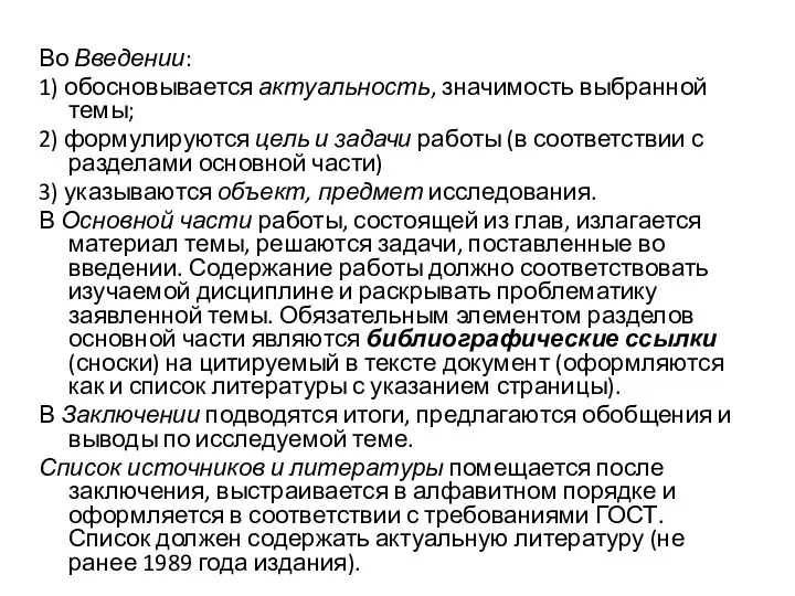 Во Введении: 1) обосновывается актуальность, значимость выбранной темы; 2) формулируются цель