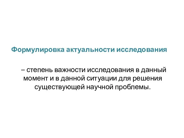 Формулировка актуальности исследования – степень важности исследования в данный момент и