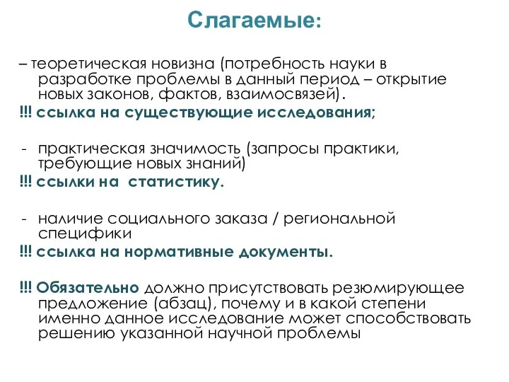 Слагаемые: – теоретическая новизна (потребность науки в разработке проблемы в данный