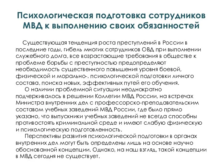 Психологическая подготовка сотрудников МВД к выполнению своих обязанностей Существующая тенденция роста