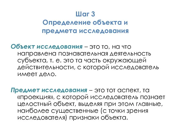 Объект исследования – это то, на что направлена познавательная деятельность субъекта,