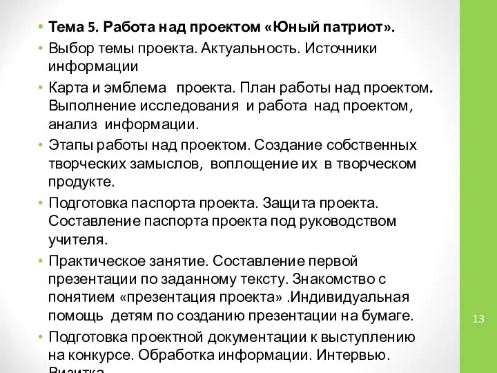 Тема 5. Работа над проектом «Юный патриот». Выбор темы проекта. Актуальность.