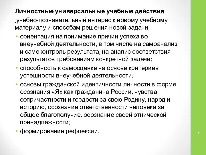 Личностные универсальные учебные действия учебно-познавательный интерес к новому учебному материалу и