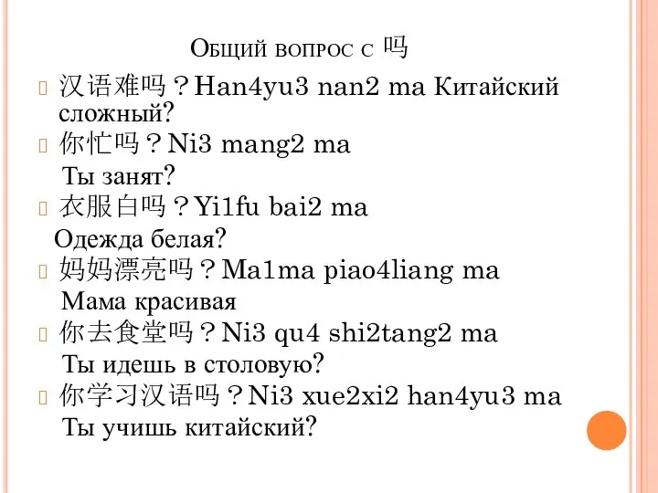 Общий вопрос с 吗 汉语难吗？Han4yu3 nan2 ma Китайский сложный? 你忙吗？Ni3 mang2