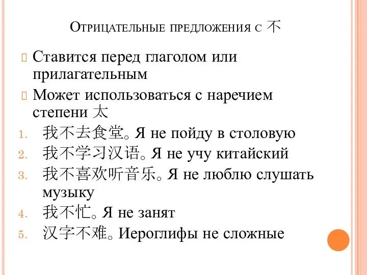 Отрицательные предложения с 不 Ставится перед глаголом или прилагательным Может использоваться