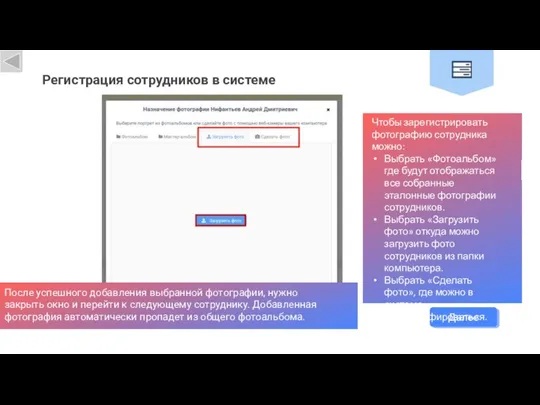 Регистрация сотрудников в системе Чтобы зарегистрировать фотографию сотрудника можно: Выбрать «Фотоальбом»