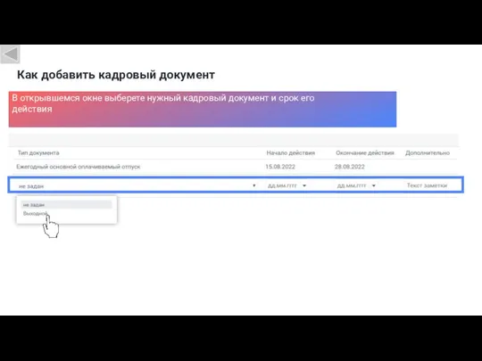 В открывшемся окне выберете нужный кадровый документ и срок его действия Как добавить кадровый документ