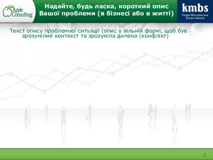 Надайте, будь ласка, короткий опис Вашої проблеми (в бізнесі або в