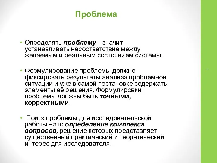 Определять проблему - значит устанавливать несоответствие между желаемым и реальным состоянием