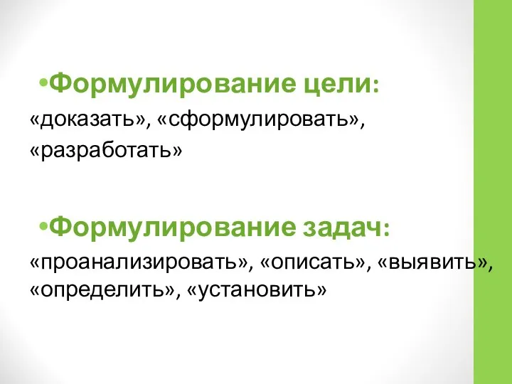 Формулирование цели: «доказать», «сформулировать», «разработать» Формулирование задач: «проанализировать», «описать», «выявить», «определить», «установить»