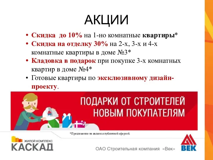 АКЦИИ Скидка до 10% на 1-но комнатные квартиры* Cкидка на отделку