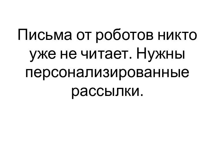 Письма от роботов никто уже не читает. Нужны персонализированные рассылки.