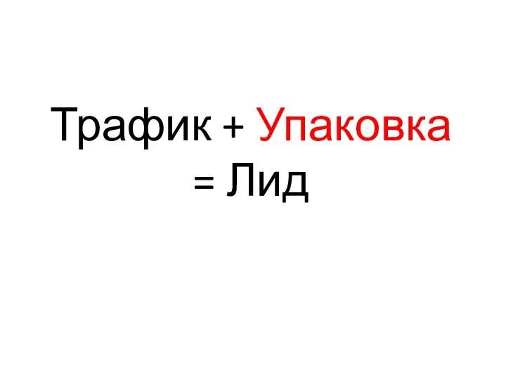 Трафик + Упаковка = Лид