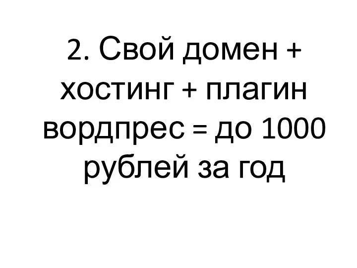 2. Свой домен + хостинг + плагин вордпрес = до 1000 рублей за год