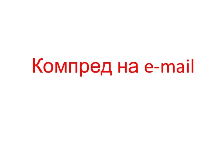 Компред на e-mail